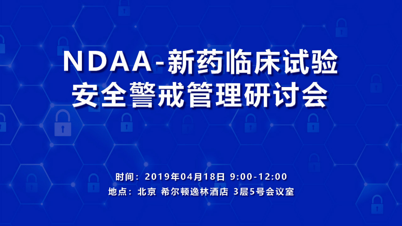 第二期：新药临床试验安全警戒管理研讨会（NDAA2019）