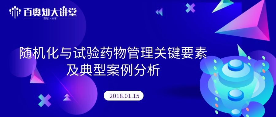 第二期：随机化与试验药物管理关键要素及典型案例分析 