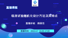 第十一期：临床试验随机化设计方法及其特点